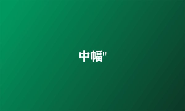 中幅