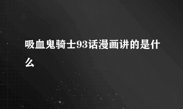 吸血鬼骑士93话漫画讲的是什么
