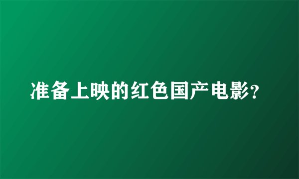 准备上映的红色国产电影？