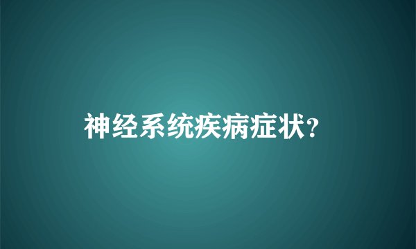 神经系统疾病症状？