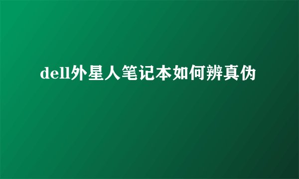 dell外星人笔记本如何辨真伪