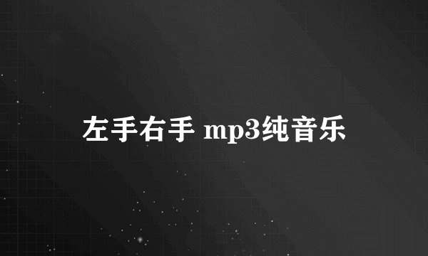 左手右手 mp3纯音乐