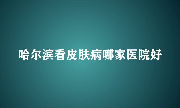 哈尔滨看皮肤病哪家医院好