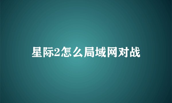 星际2怎么局域网对战