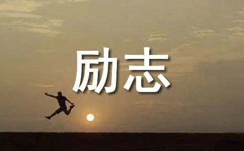 同心无敌励志短文