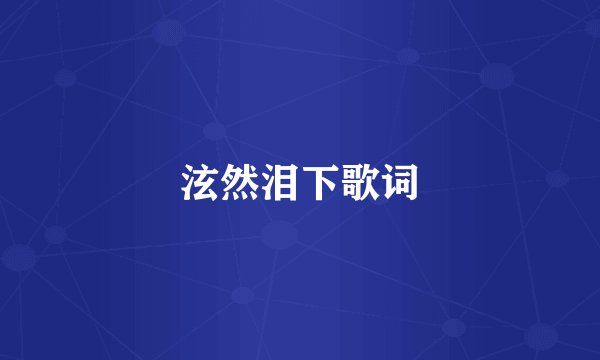泫然泪下歌词
