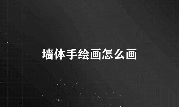 墙体手绘画怎么画
