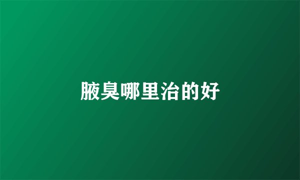 腋臭哪里治的好