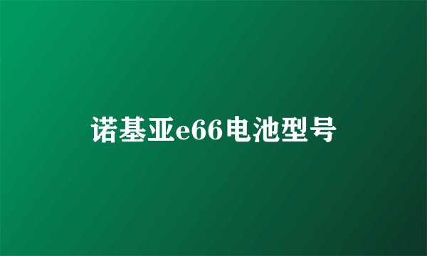 诺基亚e66电池型号