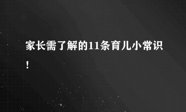 家长需了解的11条育儿小常识！