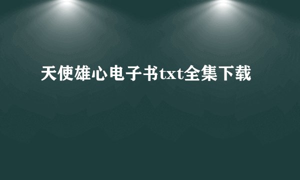 天使雄心电子书txt全集下载
