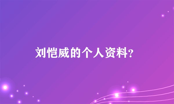 刘恺威的个人资料？