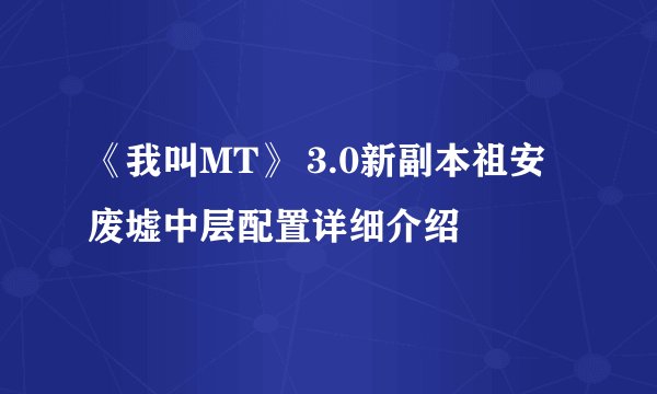 《我叫MT》 3.0新副本祖安废墟中层配置详细介绍