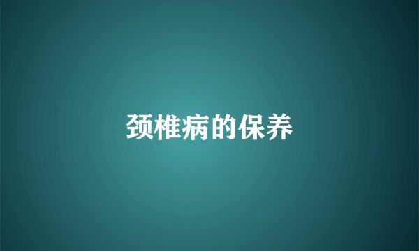 颈椎病的保养