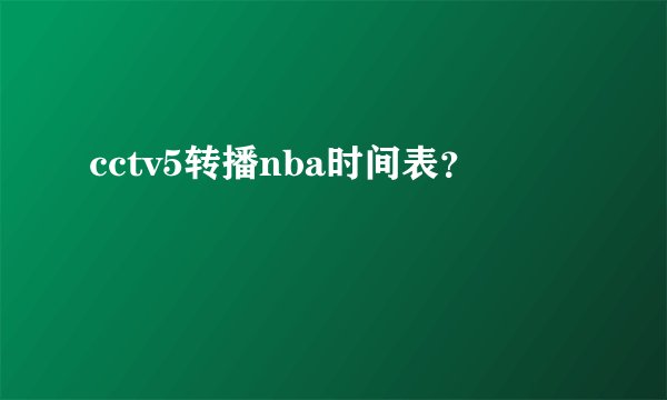 cctv5转播nba时间表？