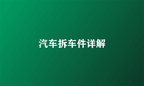 汽车拆车件详解