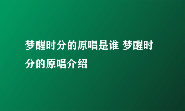 梦醒时分的原唱是谁 梦醒时分的原唱介绍