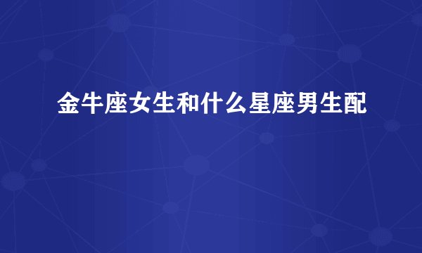 金牛座女生和什么星座男生配