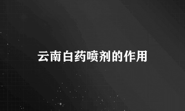 云南白药喷剂的作用