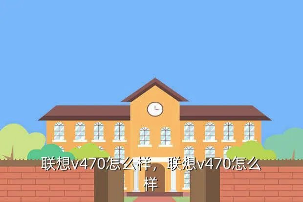 联想v470怎么样,联想v470怎么样