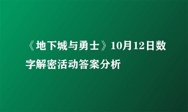 《地下城与勇士》10月12日数字解密活动答案分析
