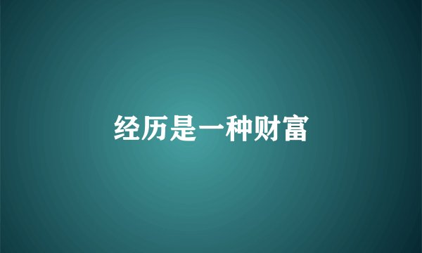 经历是一种财富