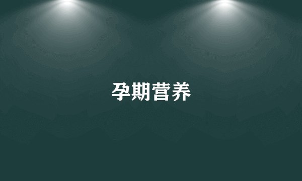 孕期营养
