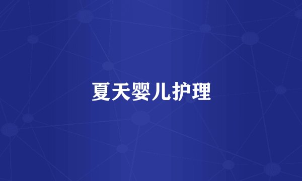 夏天婴儿护理