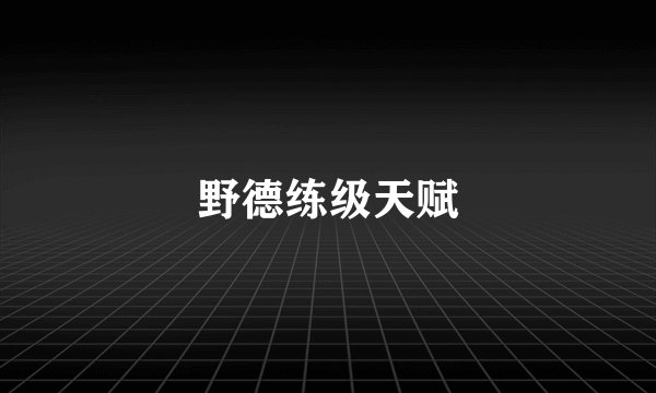 野德练级天赋