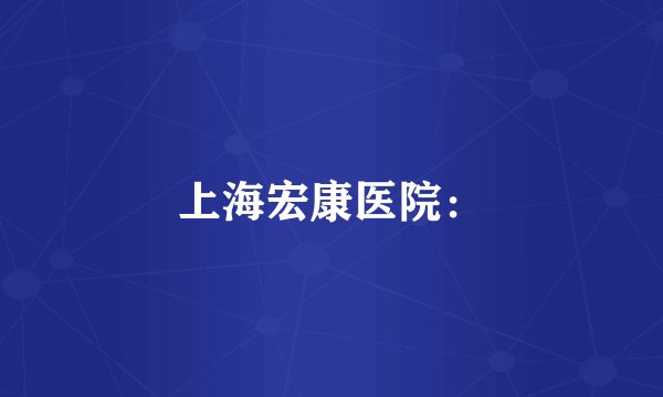 上海宏康医院: