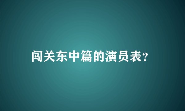 闯关东中篇的演员表？