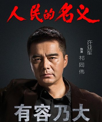 《人民的名义》电视剧演员表介绍是什么?