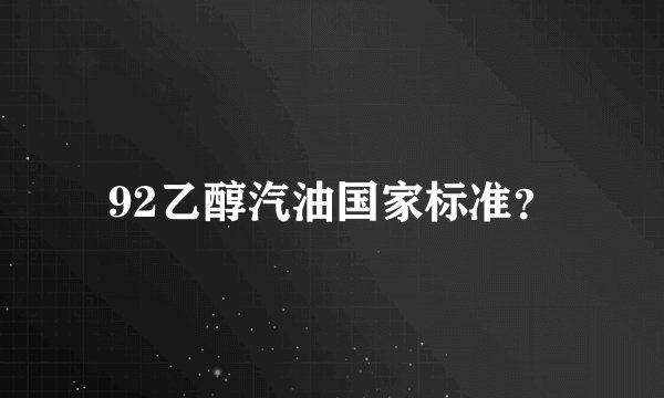 92乙醇汽油国家标准？