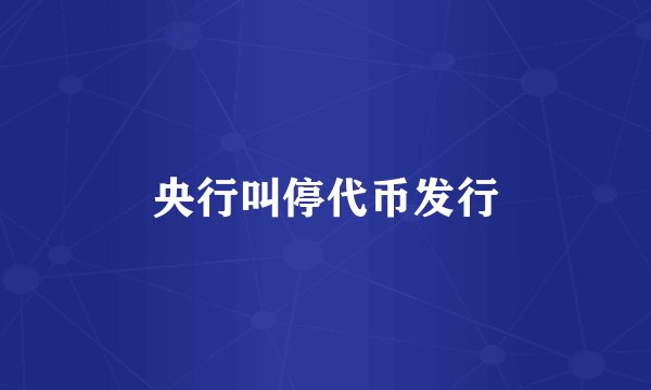 央行叫停代币发行