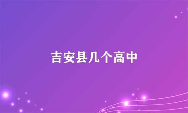 吉安县几个高中