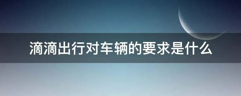滴滴出行对车辆的要求是什么