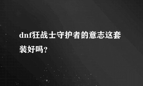dnf狂战士守护者的意志这套装好吗？