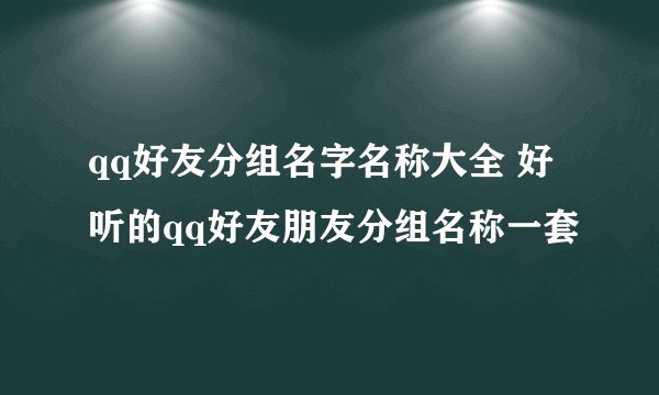 qq好友分组名字名称大全 好听的qq好友朋友分组名称一套