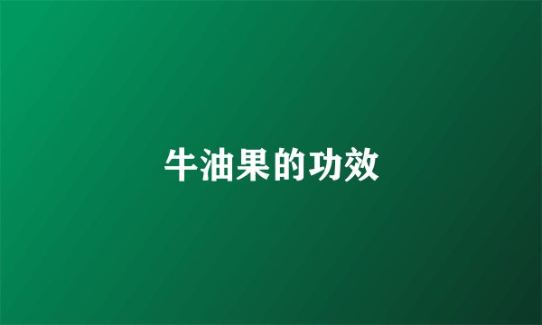 牛油果的功效