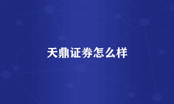 天鼎证券怎么样