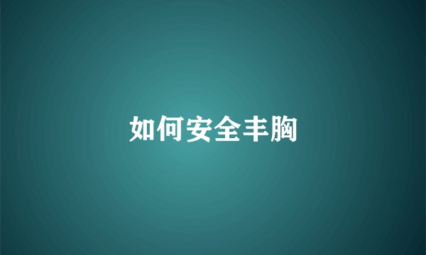 如何安全丰胸