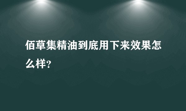 佰草集精油到底用下来效果怎么样?