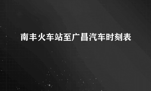 南丰火车站至广昌汽车时刻表
