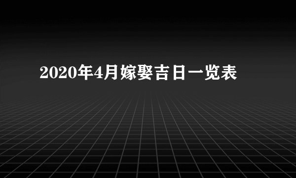 2020年4月嫁娶吉日一览表