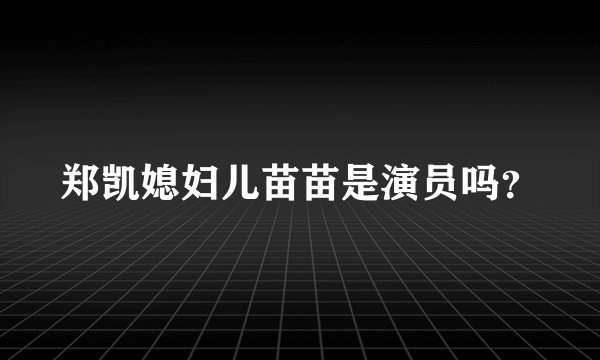 郑凯媳妇儿苗苗是演员吗？