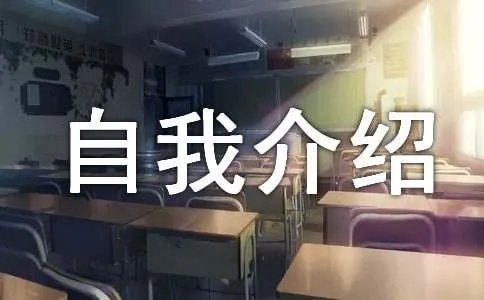 高中生自我介绍