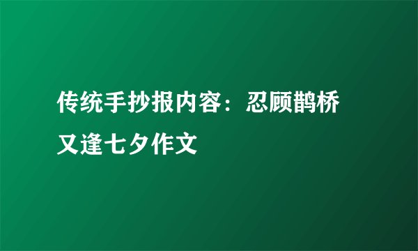 传统手抄报内容：忍顾鹊桥 又逢七夕作文