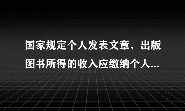 国家规定个人发表文章,出版图书所得的收入应缴纳个人所得税.规定:稿酬低于1 200元不纳税;稿酬高于1 200元但不超过6000元的,缴纳超过1 200元部分的14%的税;稿酬超过6 000元的,应缴纳全部稿酬的11%.宋教授拿到一笔5 000元的稿酬,应该纳税多少元?