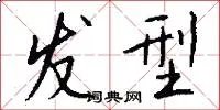 发型