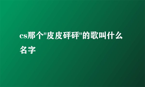 cs那个